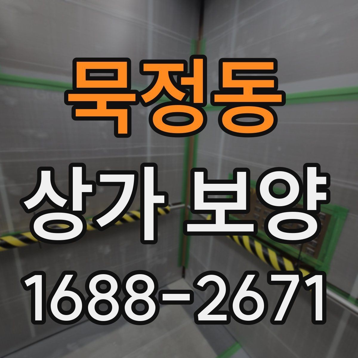 묵정동 상가 보양 작업 시 하중과 충격을 어떻게 분산할까