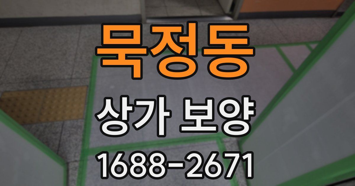 묵정동 상가 보양