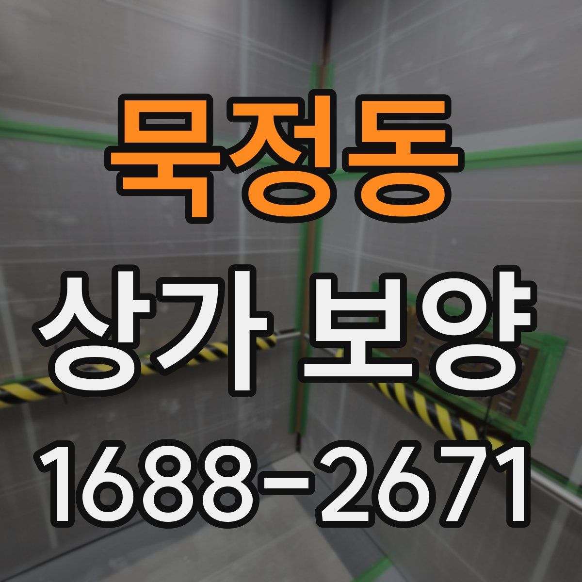 묵정동 상가 보양