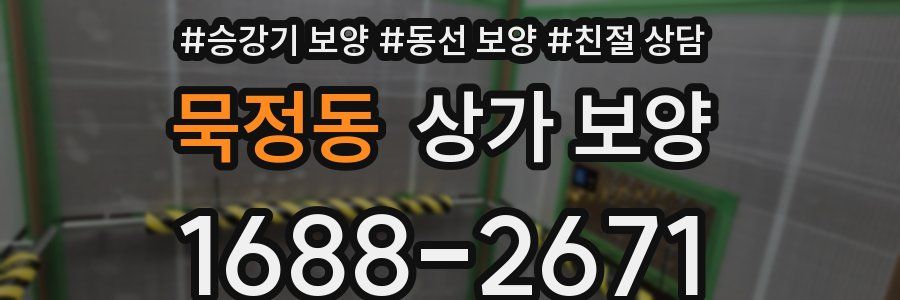 묵정동 상가 보양