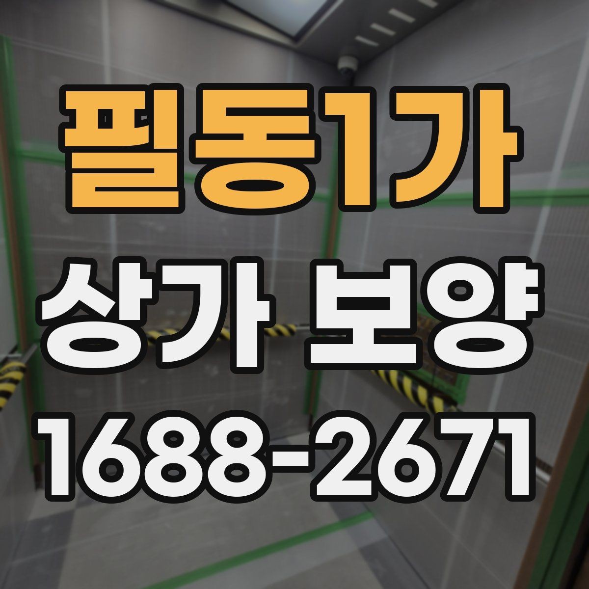 필동1가 상가 보양 중 사고를 줄이는 운영 방식