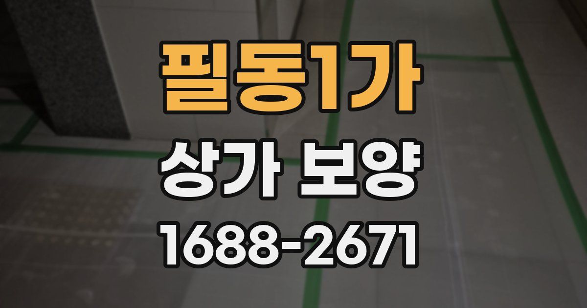 필동1가 상가 보양