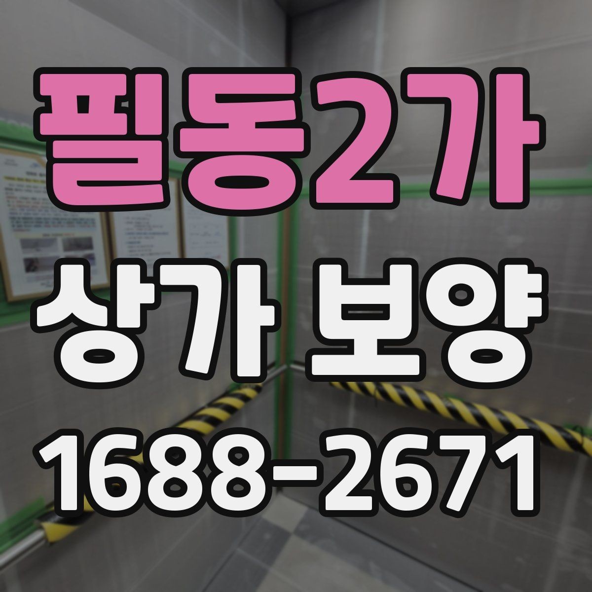 필동2가 상가 보양 현장 관리자가 챙길 사항