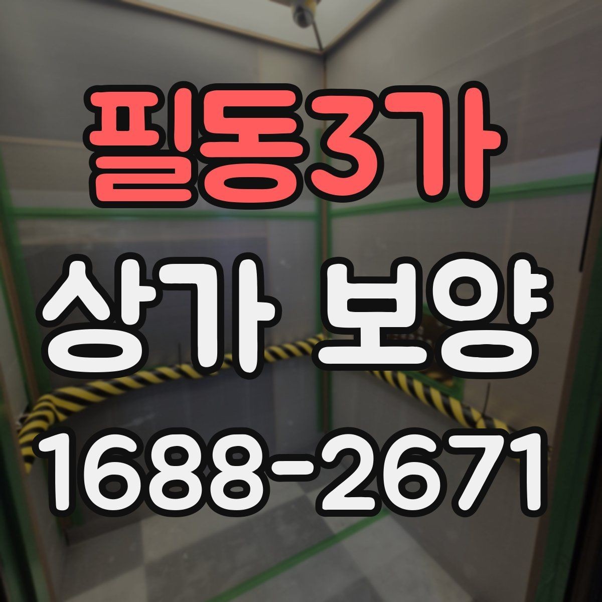 필동3가 상가 보양 자재의 장단점과 현장 활용법