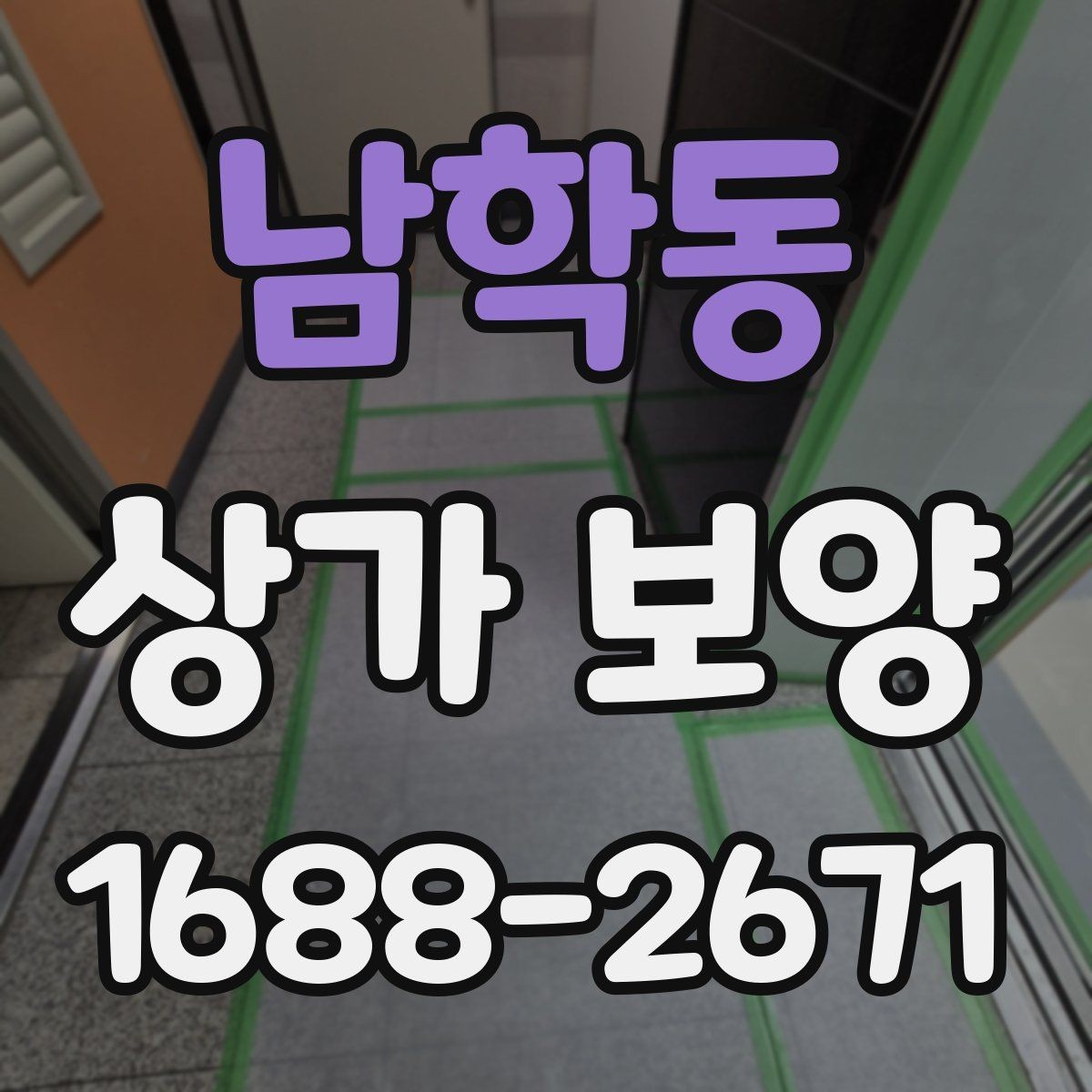 남학동 상가 보양 작업, 현장 규모별로 달라지는 계획