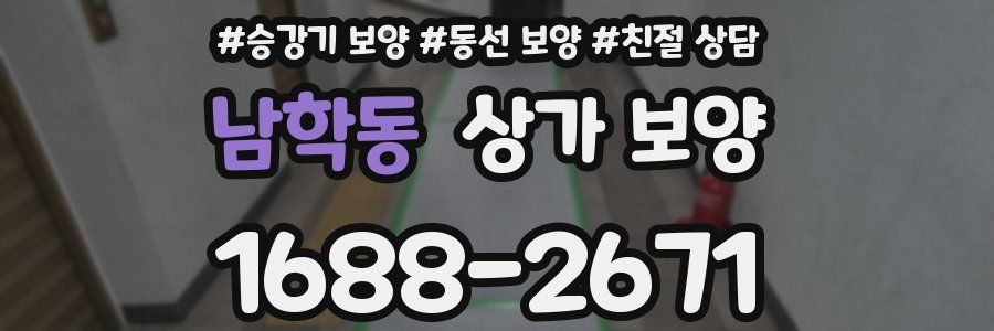 남학동 상가 보양