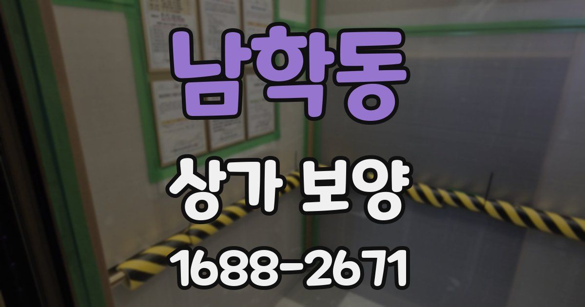 남학동 상가 보양