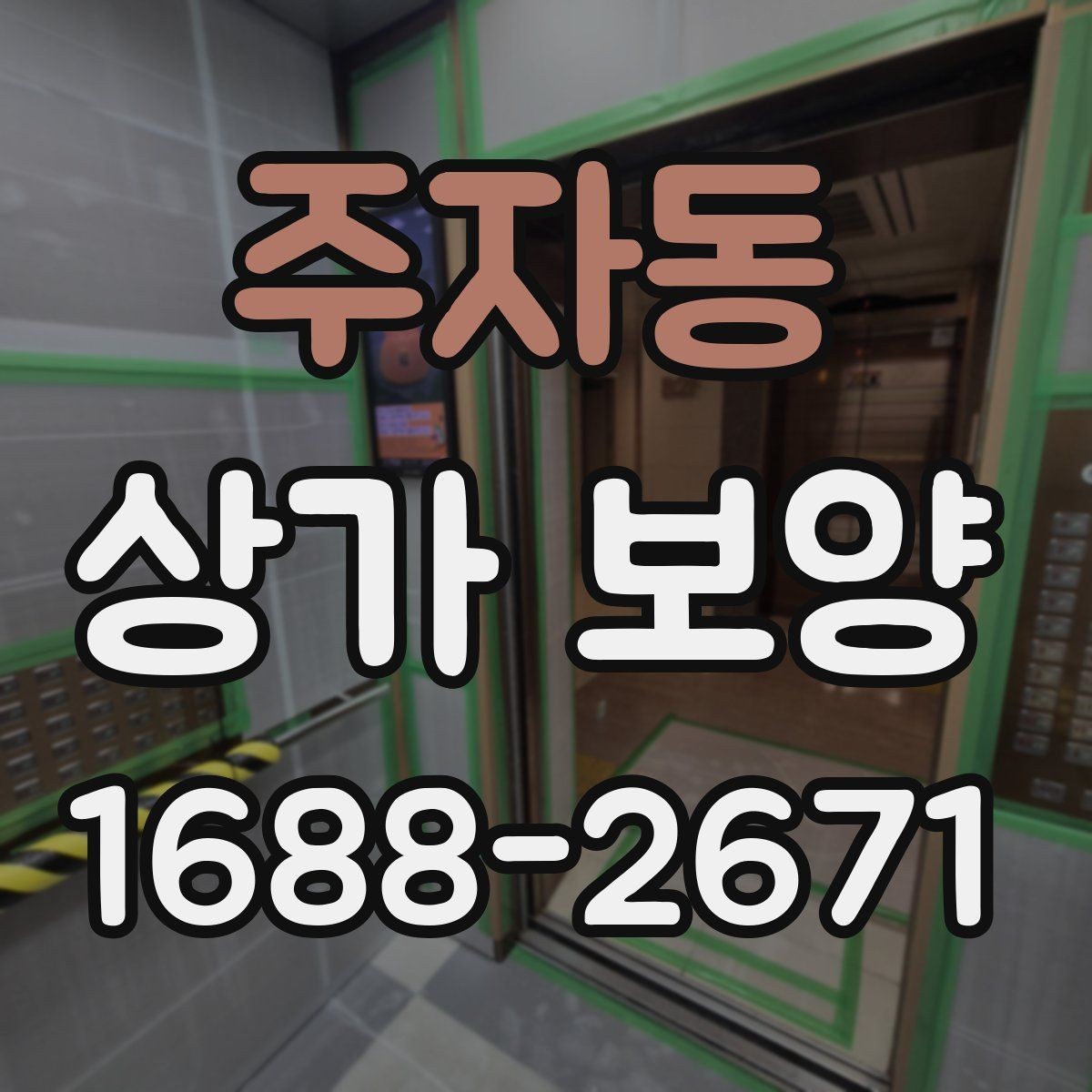 주자동 상가 보양 비용과 진행 순서