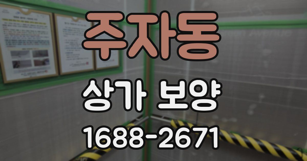 주자동 상가 보양