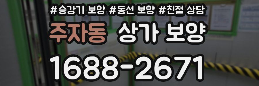 주자동 상가 보양