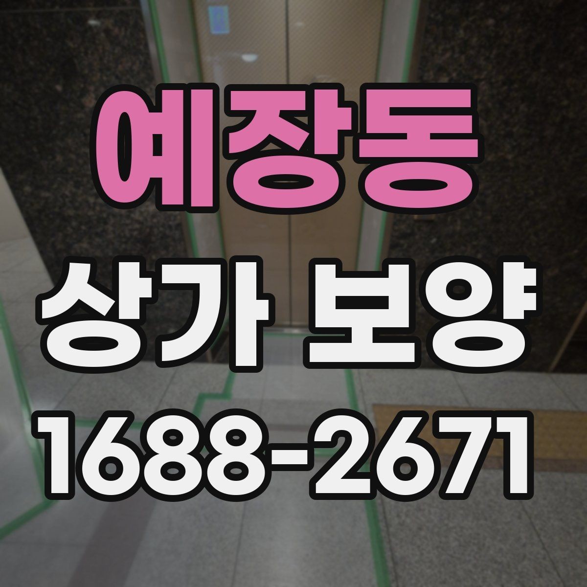 예장동 상가 보양 전 현장 사진을 남겨야 하는 이유
