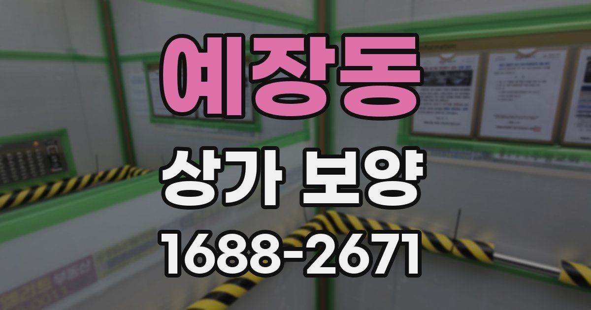 예장동 상가 보양