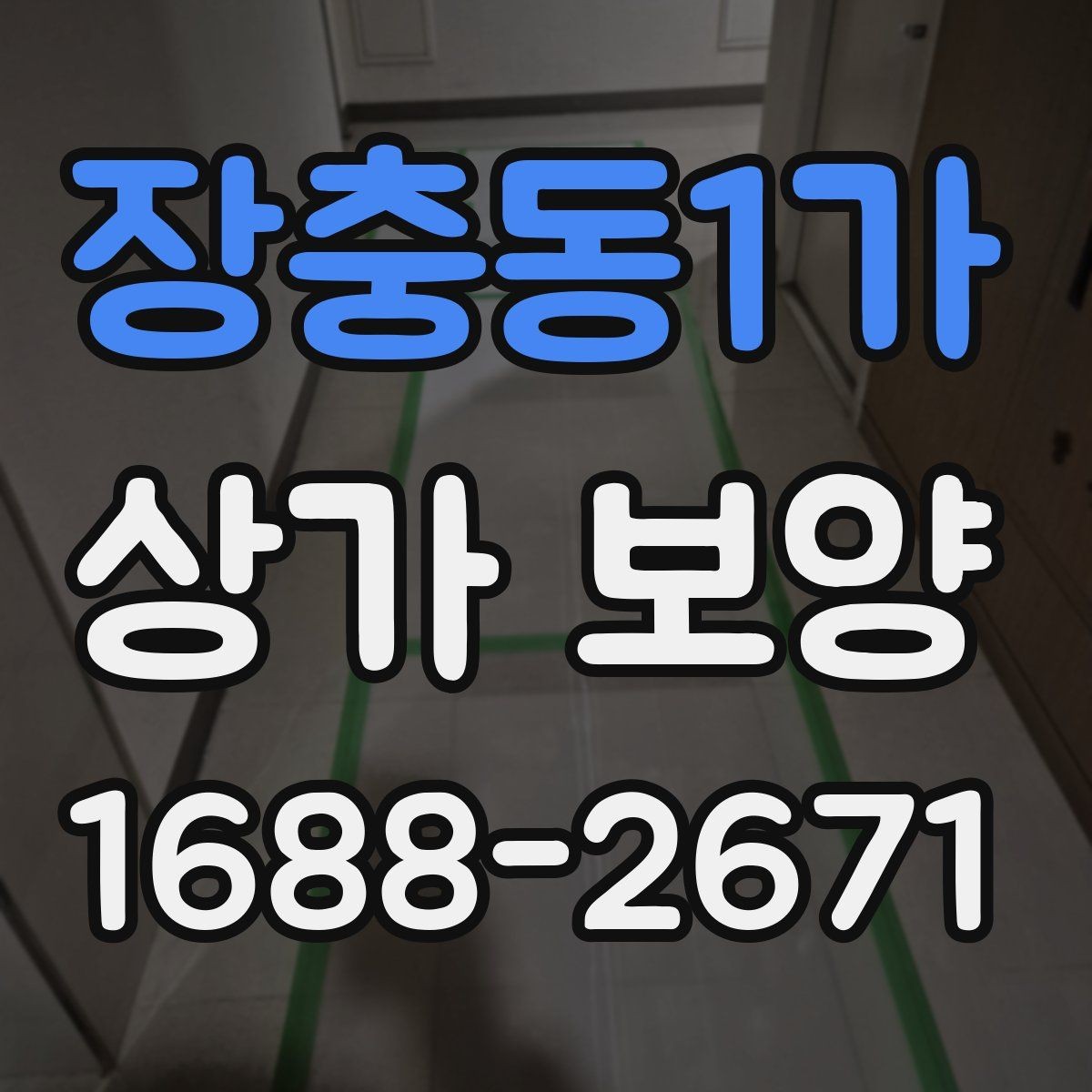장충동1가 상가 보양 계획서에 넣어야 할 항목