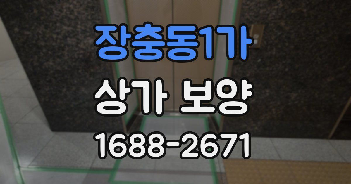 장충동1가 상가 보양