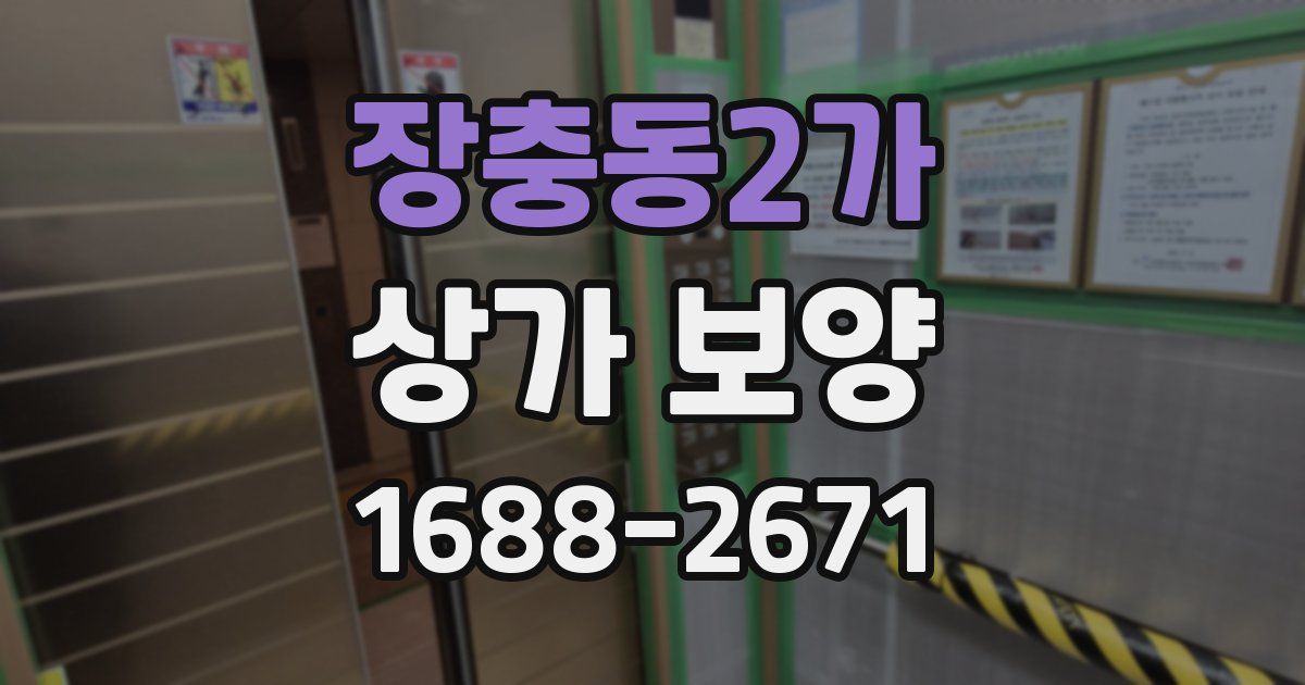 장충동2가 상가 보양