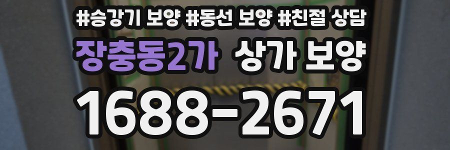 장충동2가 상가 보양