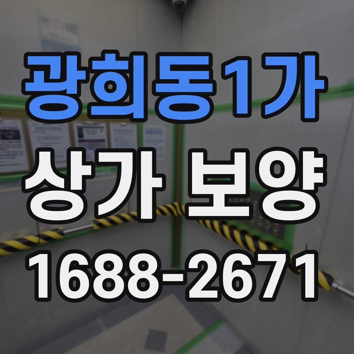 광희동1가 상가 보양 중 사고를 줄이는 운영 방식