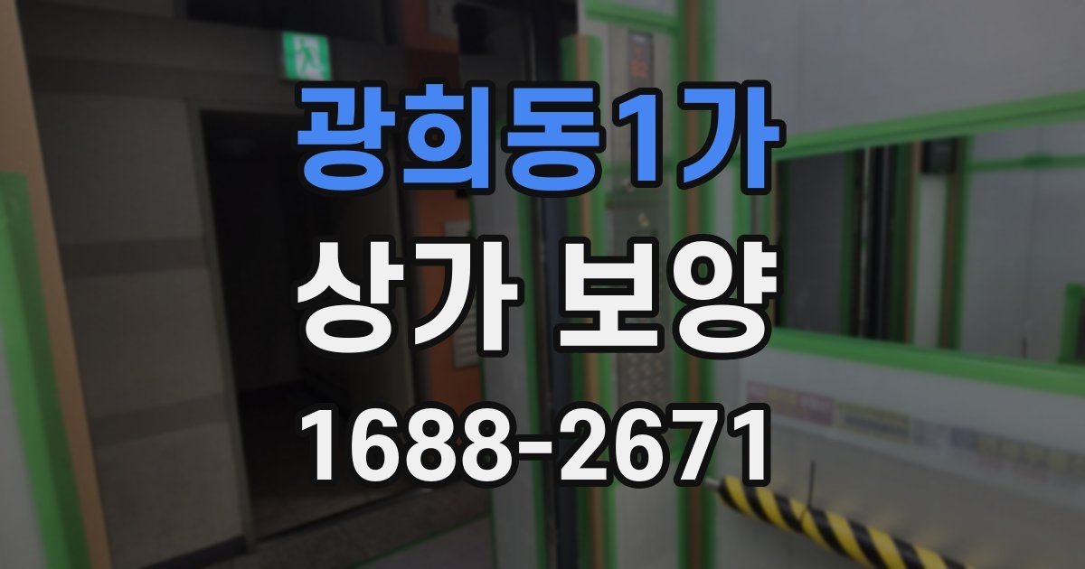 광희동1가 상가 보양