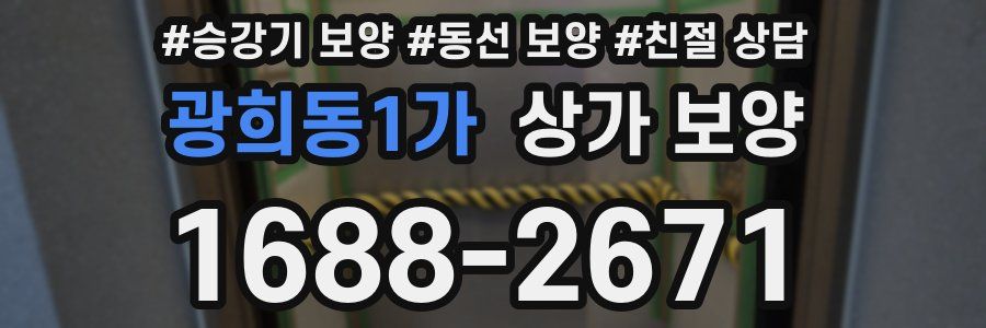 광희동1가 상가 보양