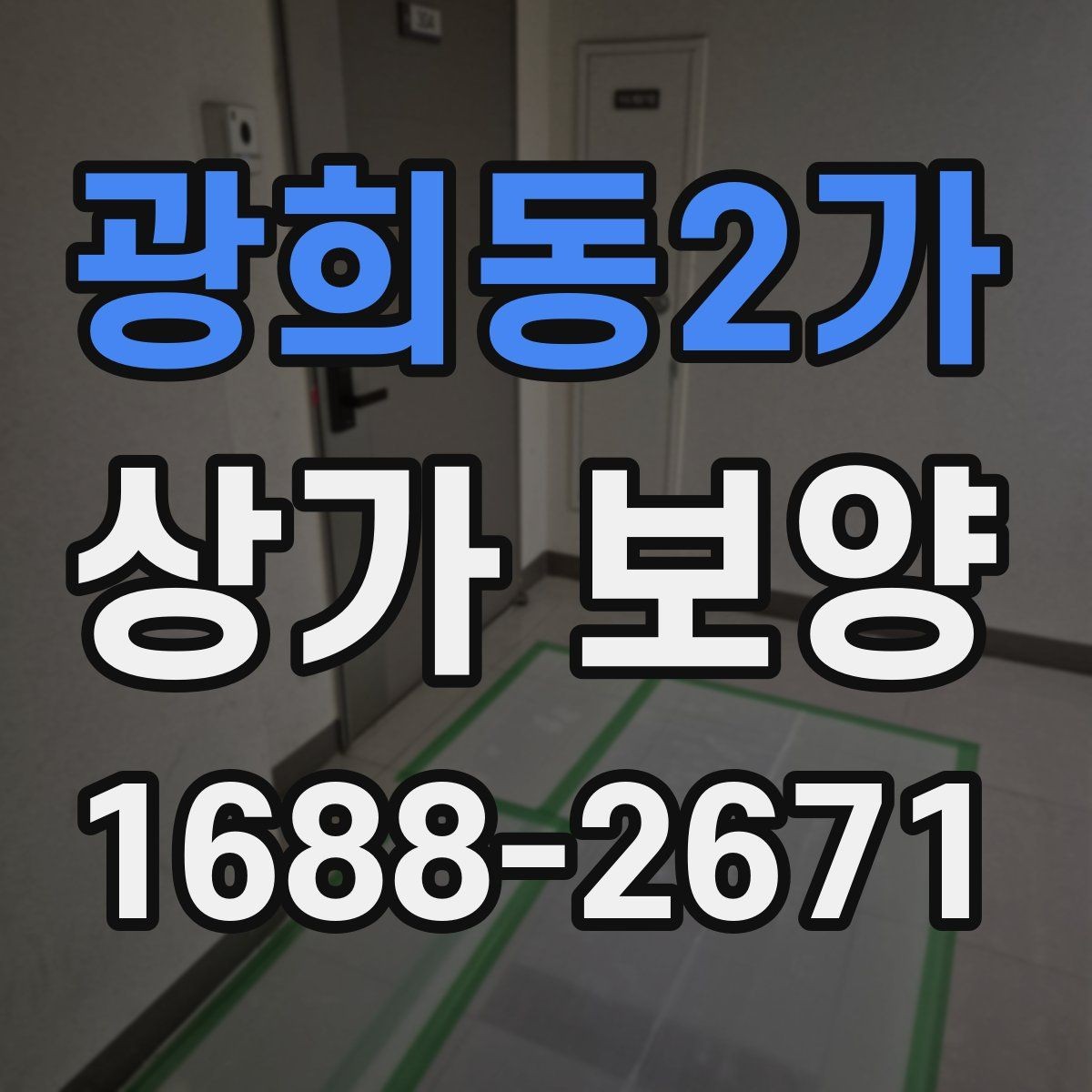 광희동2가 상가 보양 작업 인원 배치와 역할