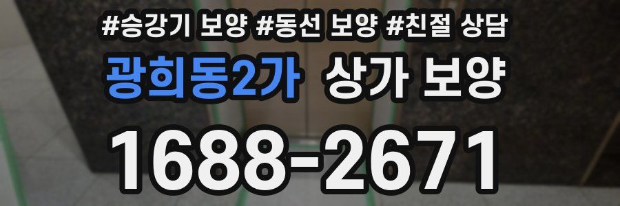 광희동2가 상가 보양