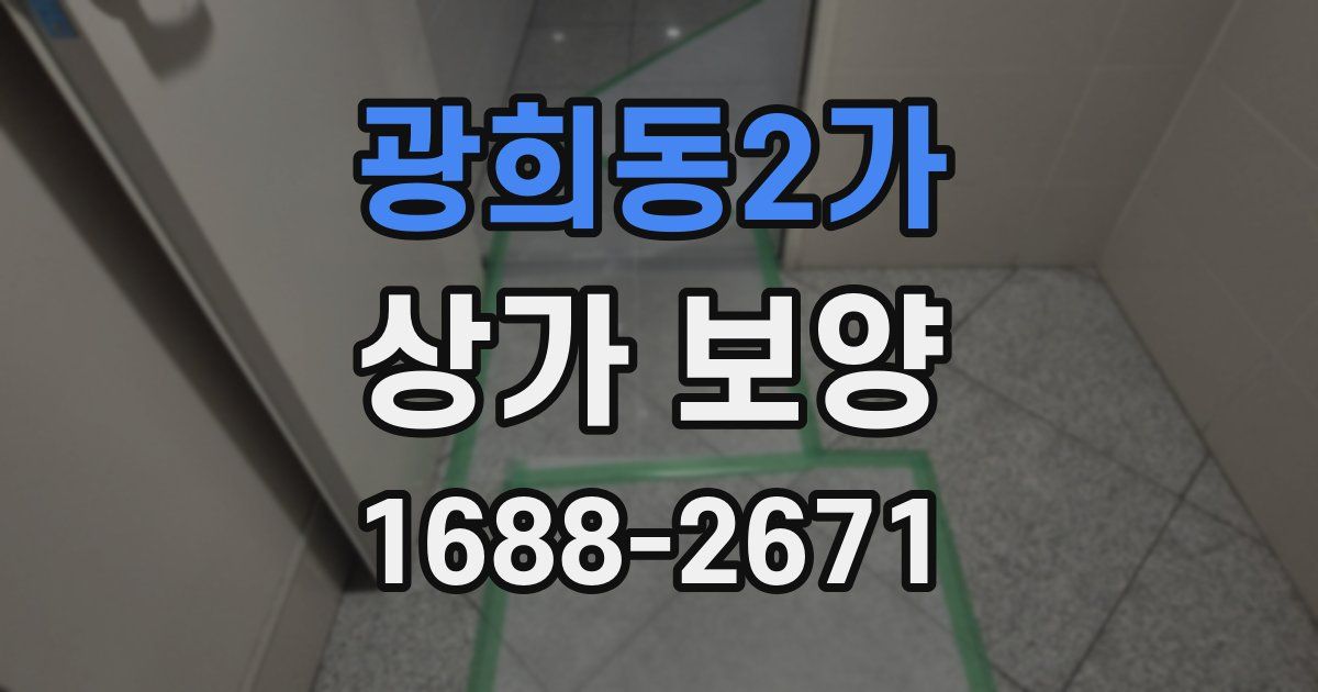 광희동2가 상가 보양