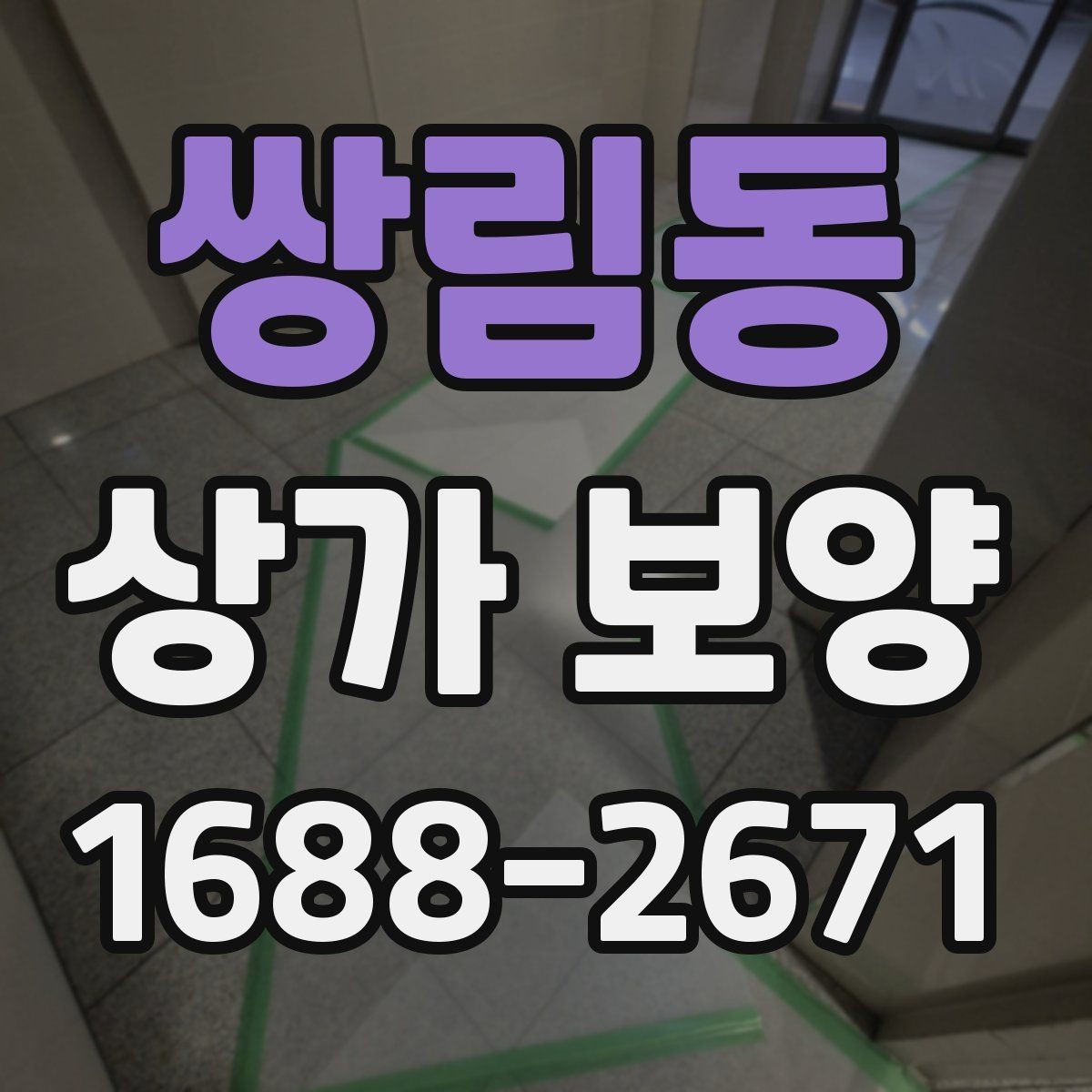 쌍림동 상가 보양 시 자주 놓치는 주의사항