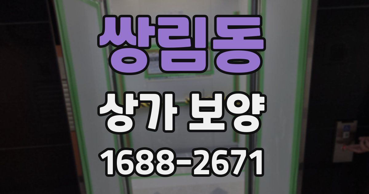 쌍림동 상가 보양
