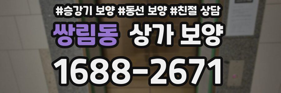 쌍림동 상가 보양