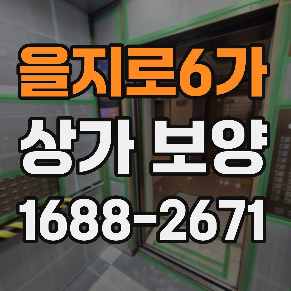 을지로6가 상가 보양 시 문틀과 벽면 손상 막는 요령