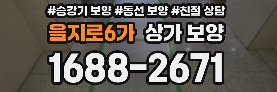 을지로6가 상가 보양