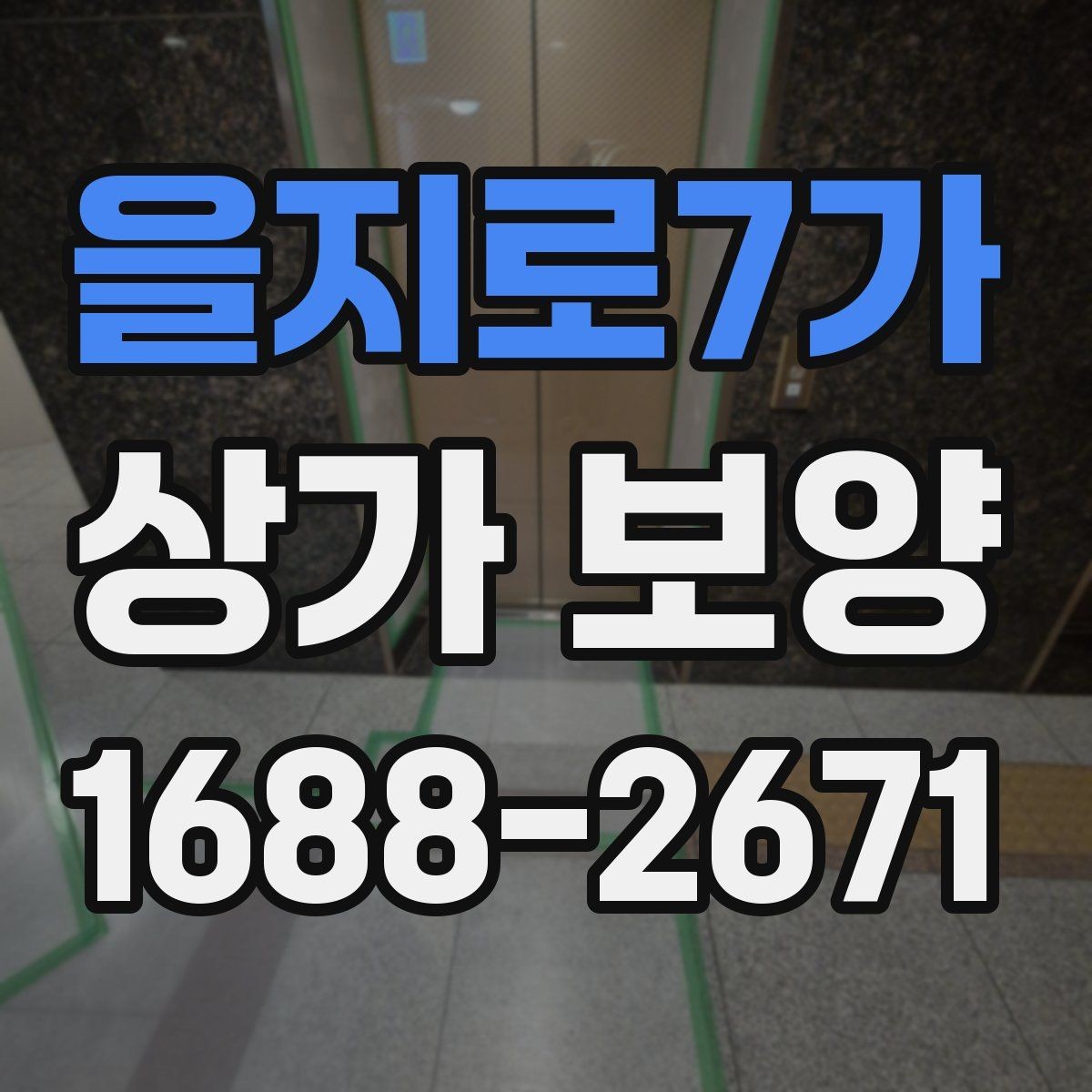 을지로7가 상가 보양 작업 전 현장 확인 사항