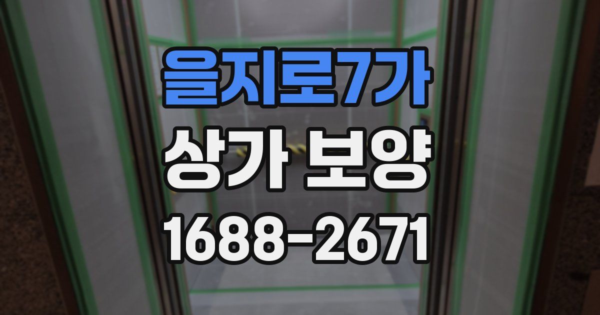 을지로7가 상가 보양
