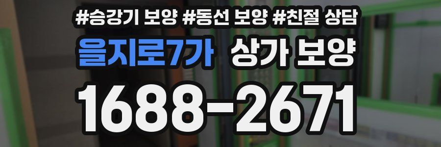 을지로7가 상가 보양
