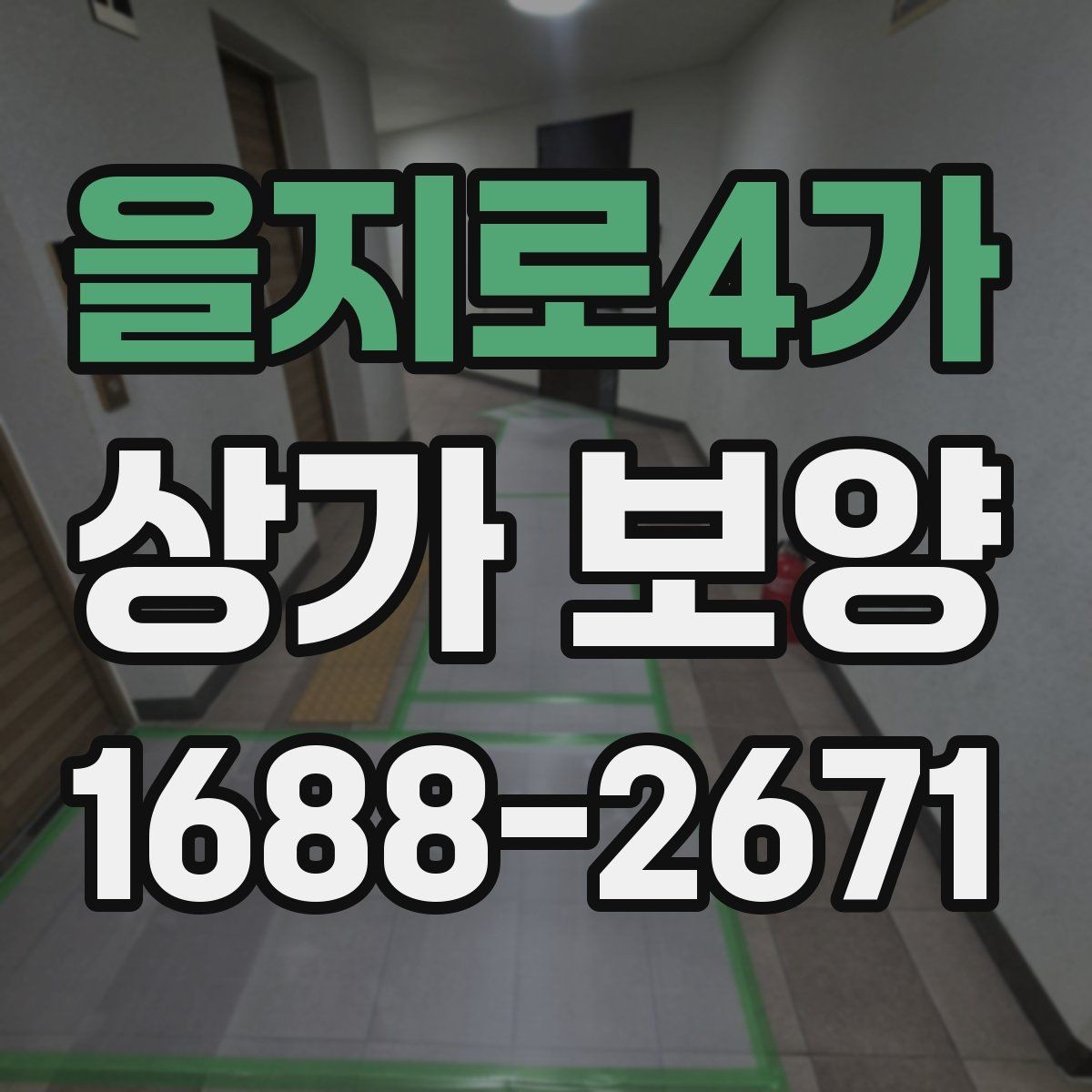 을지로4가 상가 보양 공사 현장에서 주의할 점