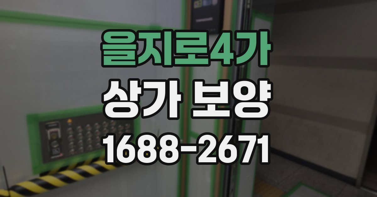 을지로4가 상가 보양