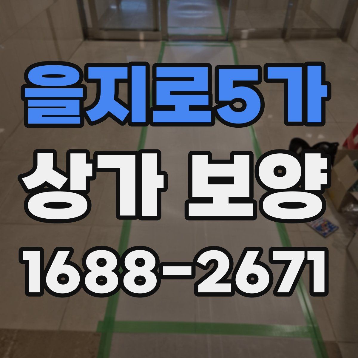 을지로5가 상가 보양 작업 전 현장 점검 체크포인트