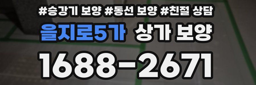 을지로5가 상가 보양