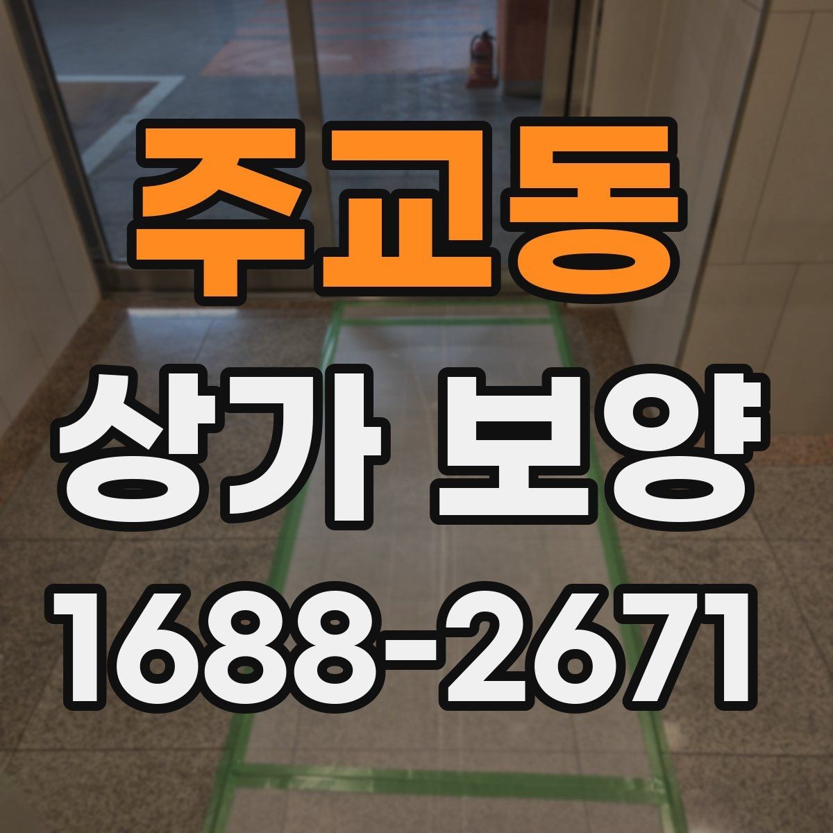 주교동 상가 보양 준비부터 마무리까지 한눈에