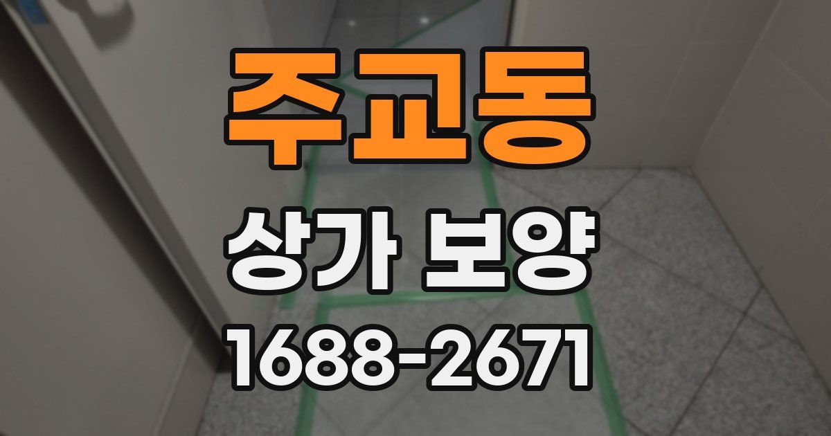 주교동 상가 보양