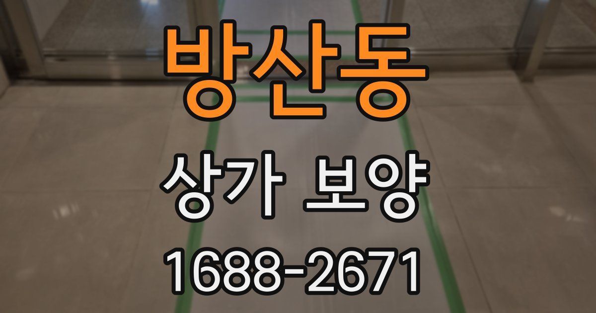 방산동 상가 보양
