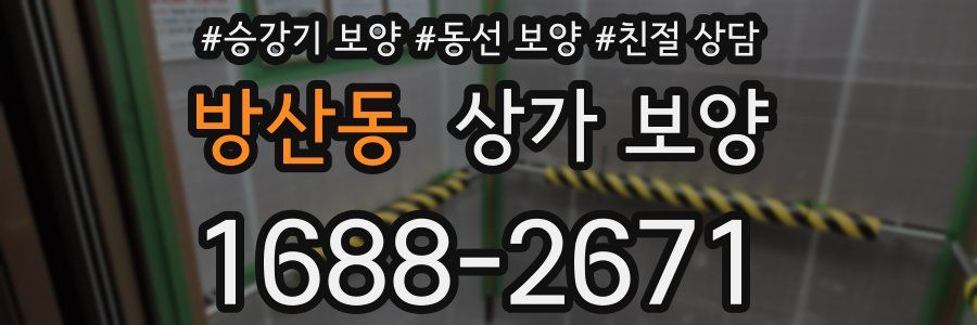 방산동 상가 보양