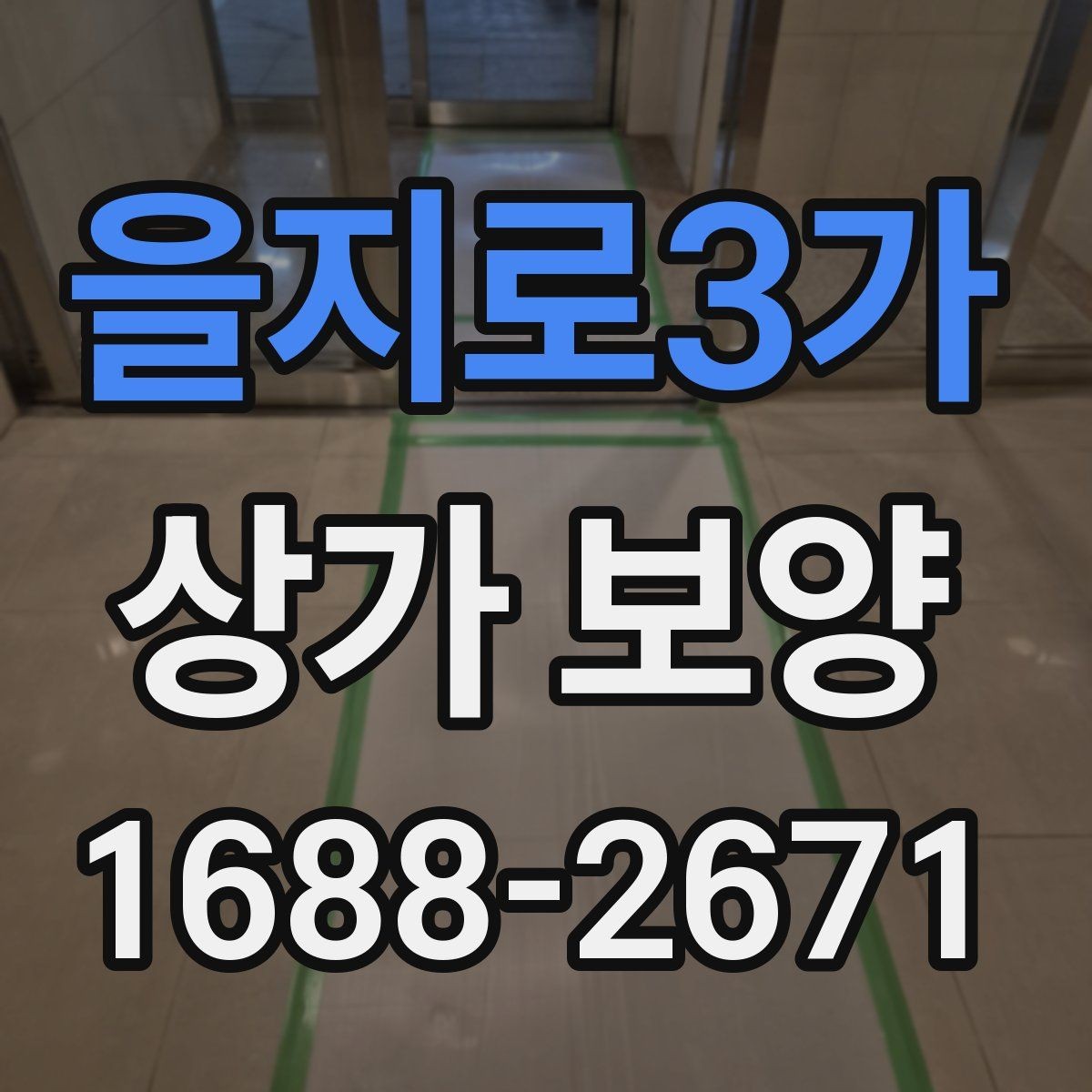 을지로3가 상가 보양 계획에서 우선순위 정하기