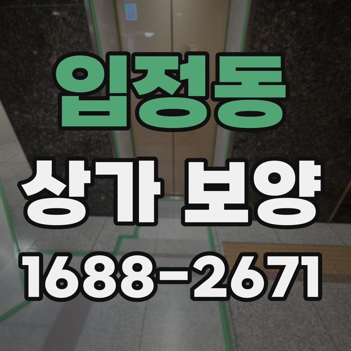 입정동 상가 보양 작업에서 품질을 좌우하는 요소