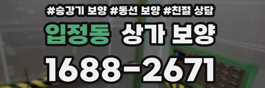 입정동 상가 보양