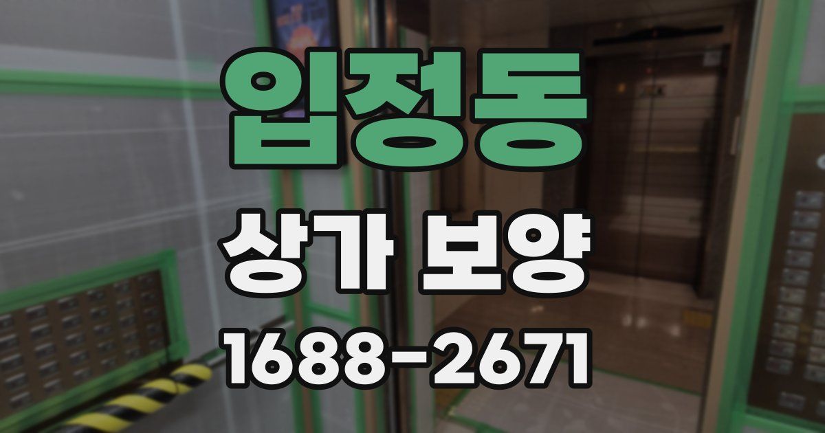 입정동 상가 보양