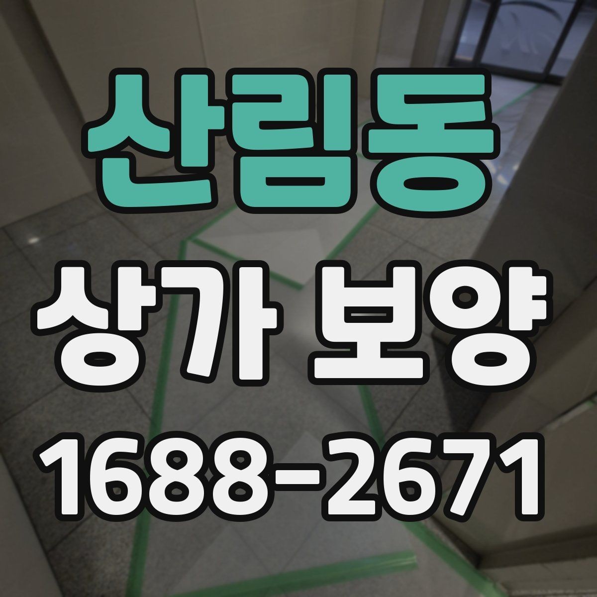 산림동 상가 보양 비용 차이가 생기는 이유