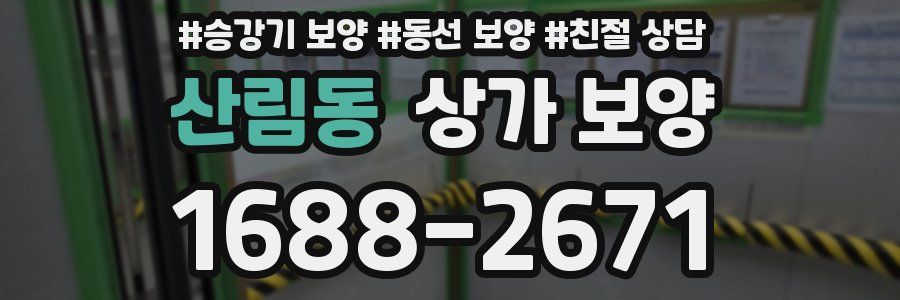 산림동 상가 보양