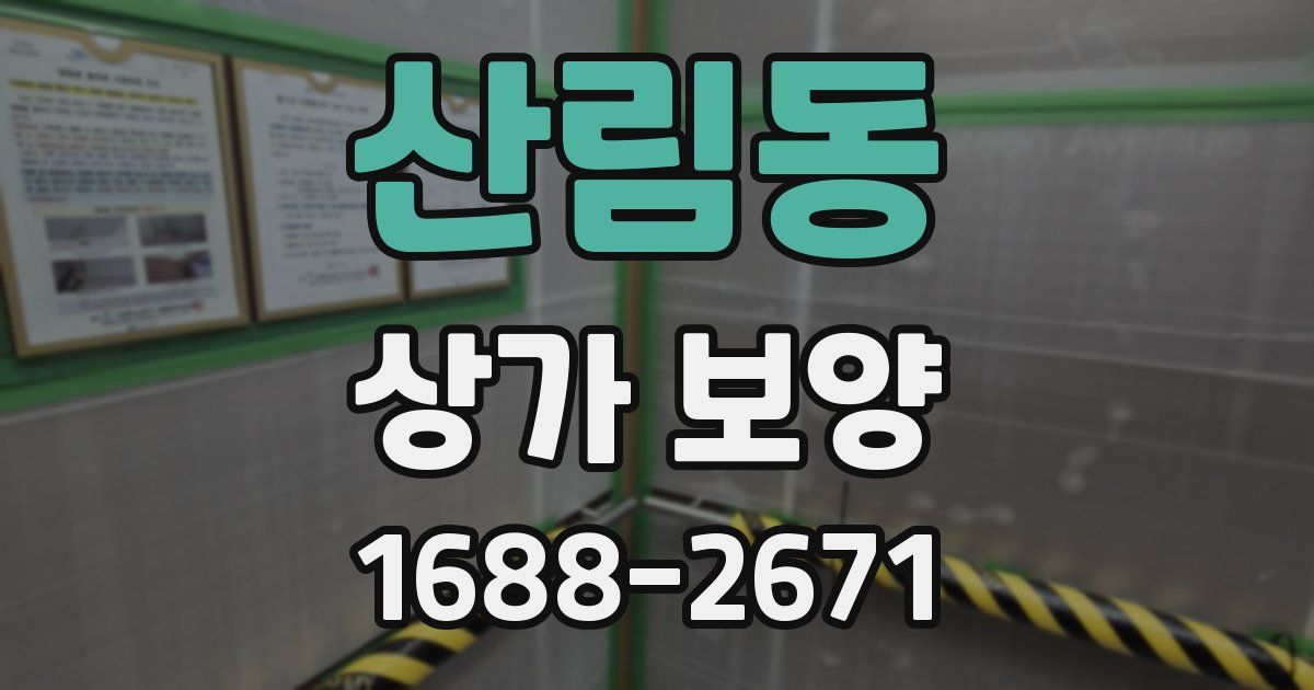 산림동 상가 보양