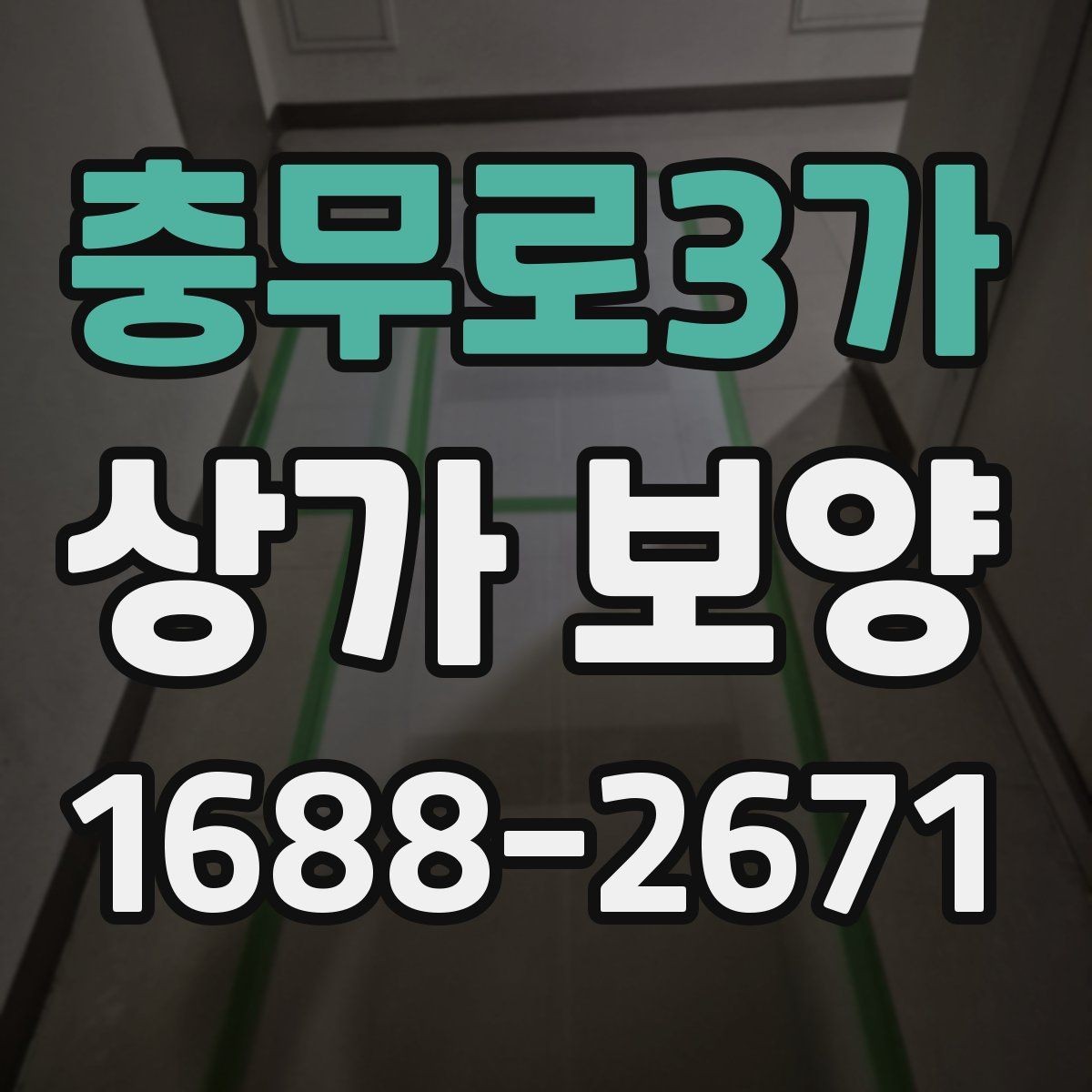 충무로3가 상가 보양 작업 전 알아둘 기준